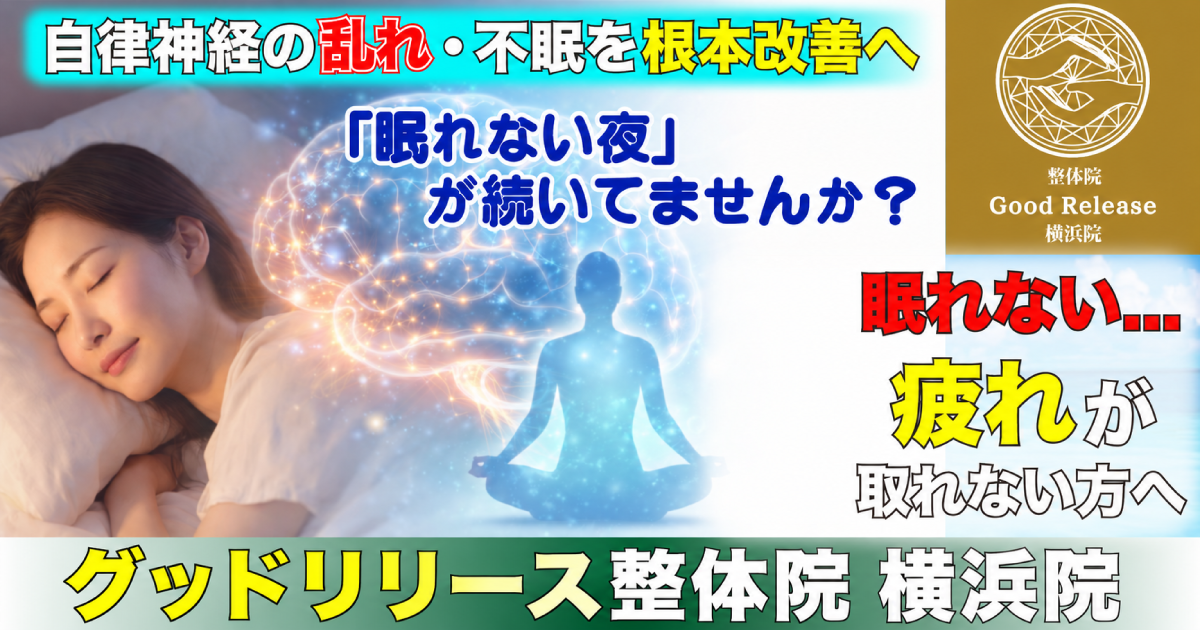 横浜で自律神経・不眠改善の整体イメージ