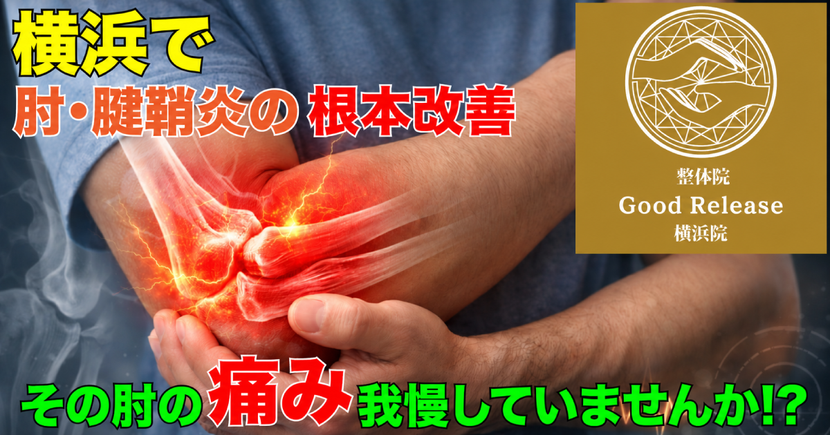 整体グッドリリース 横浜院 肘・腱鞘炎改善