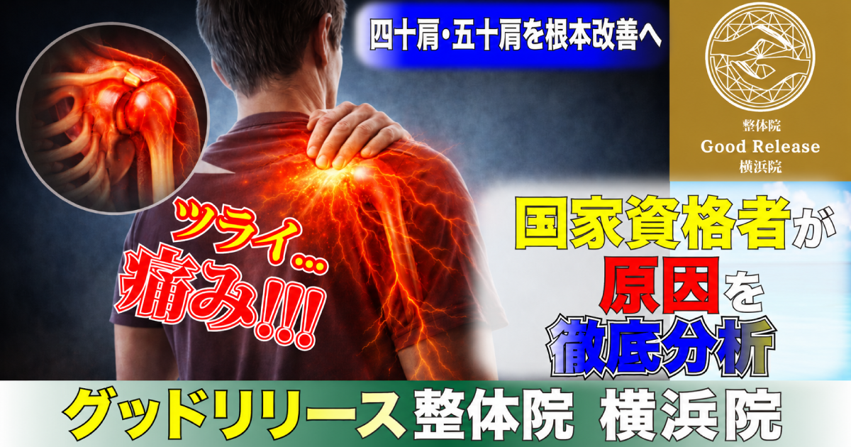 横浜で四十肩・五十肩を改善する整体の施術イメージ