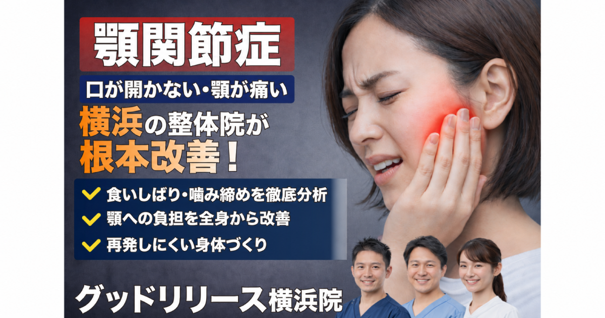 整体グッドリリース 横浜院 顎関節症改善