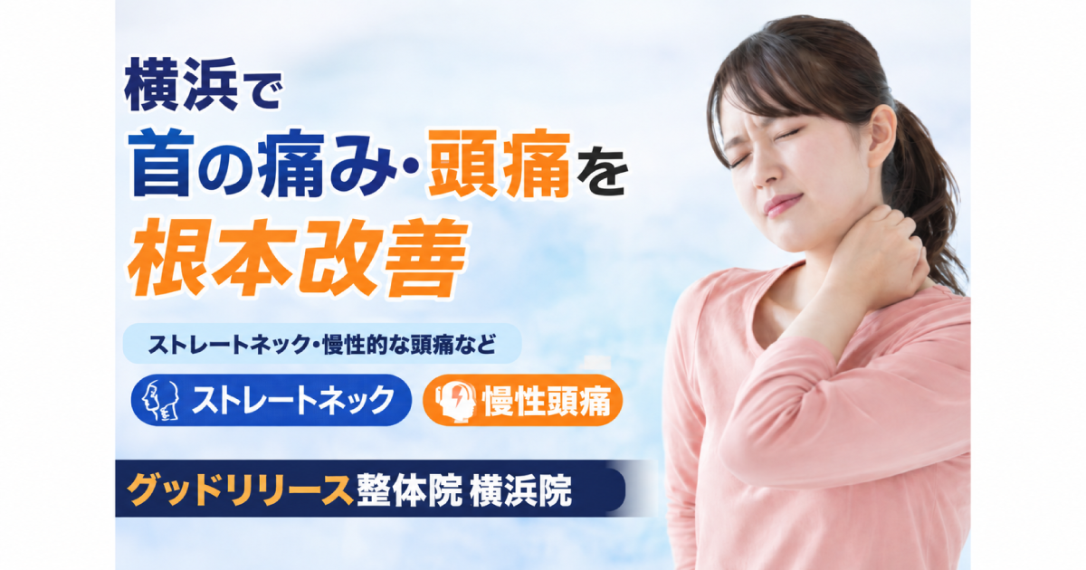 整体グッドリリース 横浜院 首の痛み・頭痛改善
