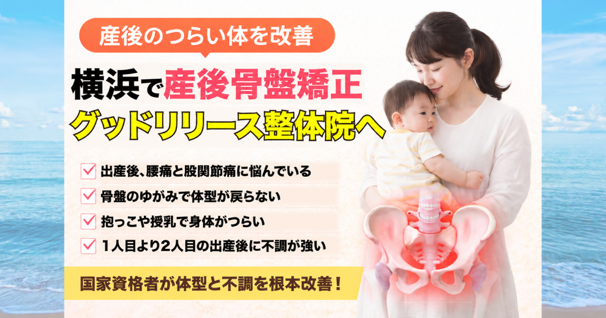 整体グッドリリース 横浜院 産後骨盤矯正改善