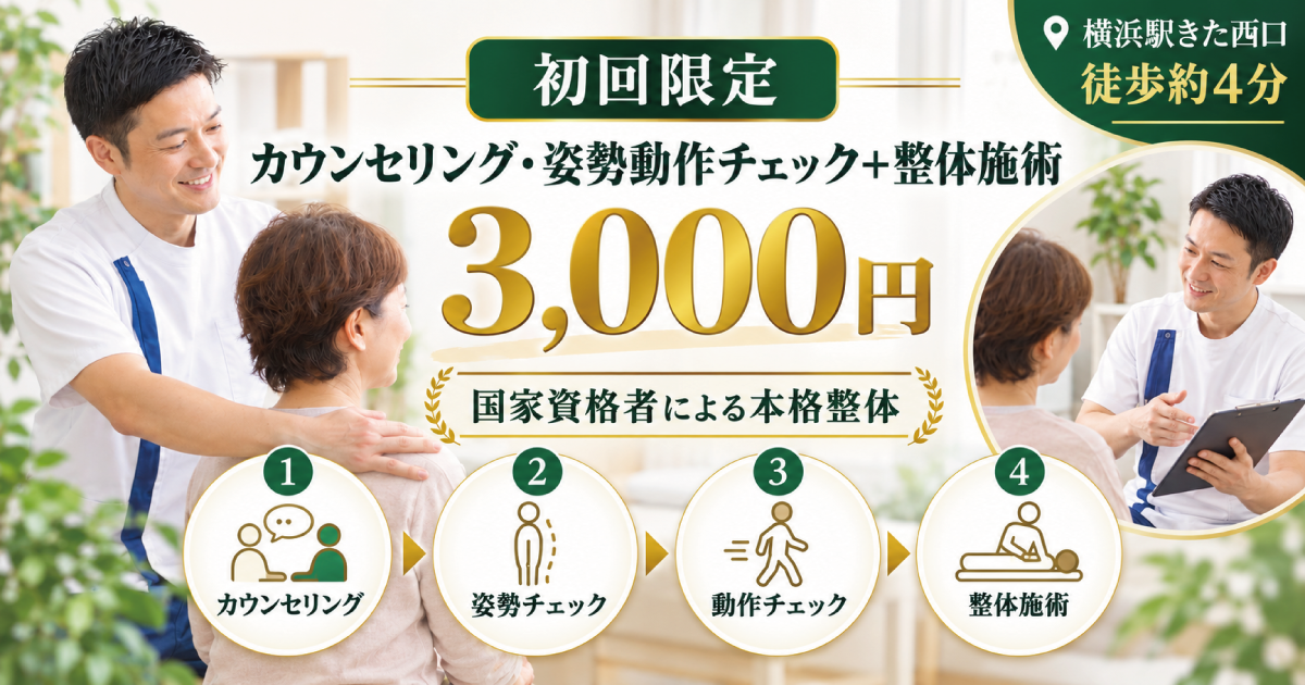 初回3,000円｜横浜の整体料金｜整体グッドリリース 横浜院
