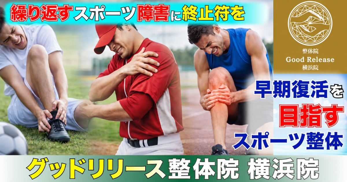 横浜でスポーツ障害改善の整体イメージ