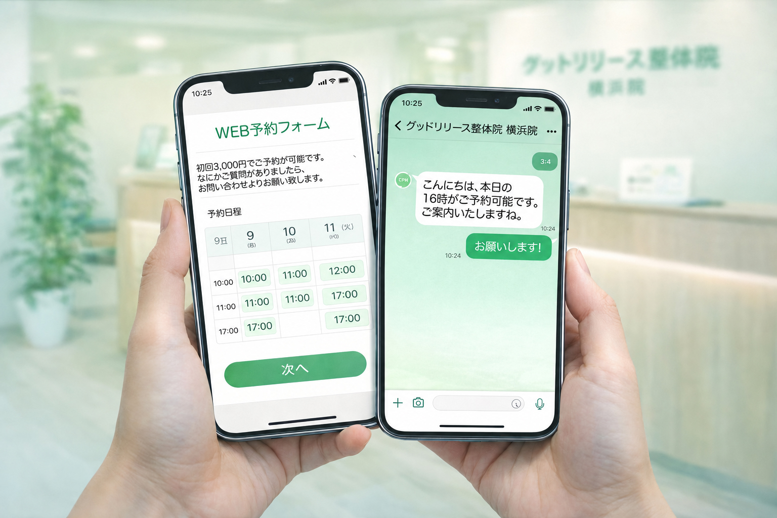 WEB・LINE・電話で予約できる整体グッドリリース 横浜院