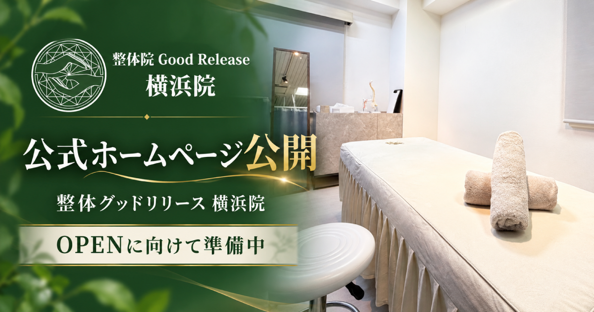 整体グッドリリース 横浜院 公式ホームページ公開のお知らせ